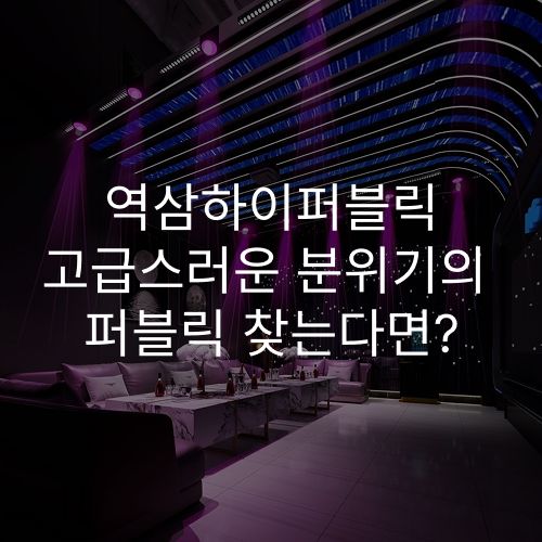 역삼하이퍼블릭